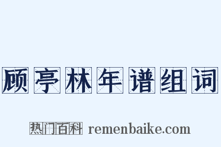 顾亭林年谱组词是什么意思的图片